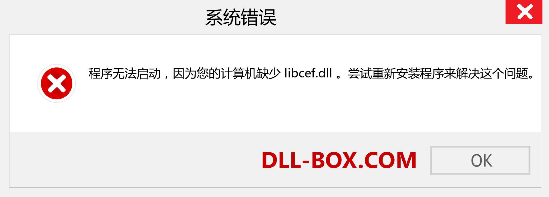 libcef.dll 文件丢失？。 适用于 Windows 7、8、10 的下载 - 修复 Windows、照片、图像上的 libcef dll 丢失错误